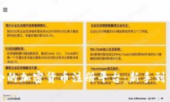 如何选择最适合的加密货币注册平台：新手到专