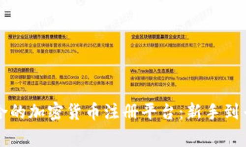 如何选择最适合的加密货币注册平台：新手到专家的完全指南