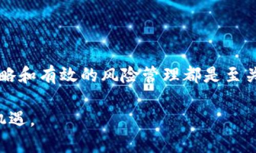   如何在2023年抓住加密货币投资机会 / 

 guanjianci 加密货币,投资机会,区块链,数字资产 /guanjianci 

引言：加密货币的崛起与机遇

加密货币的崛起在过去几年里引发了全球范围内的关注，许多人一夜暴富的故事更是让无数投资者心动不已。正如我国古语所说：“千里之行，始于足下。”在2023年，抓住加密货币投资的机会成为了许多人的追求，但在这场风起云涌的投资竞技场中，我们又该如何稳步前行呢？

加密货币的基础知识

在深入讨论之前，我们需要对加密货币有一个基本的了解。加密货币是一种基于区块链技术的数字资产，其核心是通过密码学保障交易安全，避免伪造和重复消费。这一系列交易的透明性，让投资者在追逐利润的同时，能够更好地理解自己的投资风险。

例如，比特币、以太坊等是最受欢迎的加密货币，背后有着强大的技术团队和开发者支持。区块链本身是一种去中心化的数据库，它可以实现信息在网络中的透明流通，确保数据的安全和不可篡改。而这一特点也成为了很多投资者青睐加密货币的重要原因。

2023年的市场趋势：抓住机会的金钥匙

根据科学的投资原则，我们应时刻关注市场趋势，这就如同“江水滔滔，杯中自满”。在2023年，数字货币市场经历了一轮崛起和调整后，许多投资者开始寻找新机会。在这个过程中，透彻的市场分析与及时的信息获取，便是抓住机会的金钥匙。

大数据、人工智能等新技术的引入，也使得加密货币市场变得更加成熟。尤其是在政策法规逐渐明晰的背景下，越来越多的传统金融机构开始布局数字货币，市场的法治化程度越来越高。

投资策略：稳中求进

谈到投资策略，有经验的老投资者总是会说：“别把鸡蛋放在同一个篮子里。”在加密货币投资中，分散投资是一种较为稳妥的方法。将资金分散在不同的数字资产上，能够有效降低投资风险。

此外，长线投资也是一种不错的选择。尽管短线交易能够快速获利，但风险也相对较高。尤其是在市场震荡时期，长线投资便显得尤为重要。正所谓“一朝一夕”，我们需要用心去观察市场变化，寻找到合适的切入点。

如何选择合适的加密货币

选择合适的加密货币投资，犹如“月有阴晴圆缺”，我们需要综合考虑多方面的因素。在这一过程中，需关注项目的技术背景、团队实力、社区活跃度等。例如，以太坊的智能合约和去中心化应用（DApp）受到了开发者的广泛欢迎，这样的项目通常是值得关注的投资对象。

此外，市场的舆论环境和投资者的情绪也会对价格产生影响。在这一点上，“不以规矩，无以成方圆”的古训丝毫不减，知己知彼，才能百战不殆。在市场波动期间，保持冷静的头脑，避免盲目跟风，是每位投资者应当具备的素养。

风险管理：防患未然

投资加密货币的风险大于收益，这一说法在市场中屡见不鲜。然而，正如“磨刀不误砍柴工”，在投资前做好风险管理是非常有必要的。制定合理的止损策略，将盈亏控制在可承受范围内，才是理智投资者应该遵循的原则。

例如，投资者可以在持有某种加密货币时，设定一个止损线，一旦超过该价格便果断卖出，避免更大的损失。同时，定期对自己的投资组合进行评估，及时调整，让资本始终处于最佳状态。

市场心理：投资者的情绪波动

在加密货币市场，投资者的情绪波动会直接影响市场走势。正如“人心重于泰山”所言，市场的涨跌中往往蕴含着投资者的恐惧与贪婪。因此，了解市场心理成为了投资决策中不可或缺的一部分。

在某些周期里，恐慌性抛售或过度贪婪的买入行为，都会对市场产生影响。此时，保持冷静和理智，能帮助我们把握市场机会。每当市场开始波动时，问自己“这是否是个好买入时机？”或“我是否受到情绪的影响？”都是值得反思的问题。

政策与法规：把握行业动态

数字货币的市场环境因政策与法规的变化而波动。在某些国家，加密货币被视为合法的投资工具，而在另一些国家，则可能面临监管风险。因此，时刻关注行业动态及政策走向，就如同“随风潜入夜，润物细无声”般重要。

通过各大媒体、行业报告、以及官方机构发布的信息，可以帮助我们更好地理解市场趋势及未来发展的可能性。积极参与各类加密货币相关的研讨、会议，也能获取及时的信息，提升自身的投资判断力。

总结：把握2023年的黄金机会

综上所述，2023年是一个充满机遇的加密货币投资年。在这个变化莫测的市场里，理解基础知识、抓住市场趋势、制定稳妥的投资策略和有效的风险管理都是至关重要的。正如“种瓜得瓜，种豆得豆”，我们需要在投资中不断学习与反思，方能在这一波涛汹涌的浪潮中，寻得属于自己的那片海洋。

在这个充满动态的时代，成就自己的投资之路不易，但只要持之以恒，我们便能在加密货币的世界中，乘风破浪，迎接每一个崭新的机遇。