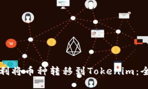 如何顺利将币种转移到Tokenim：全面指南
