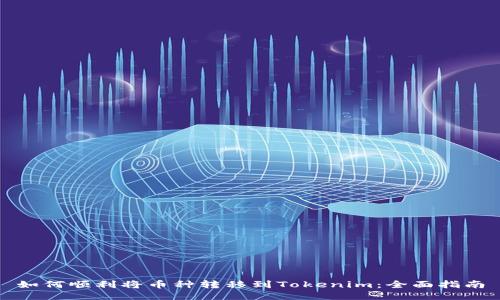 如何顺利将币种转移到Tokenim：全面指南