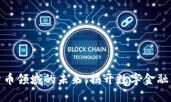 加密货币领域的未来：揭开数字金融的面纱