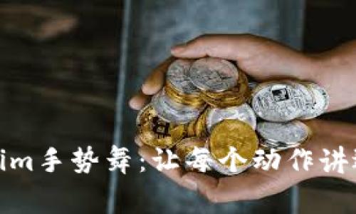 探索Tokenim手势舞：让每个动作讲述你的故事