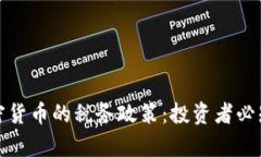 探讨中国加密货币的税务政策：投资者必知的税