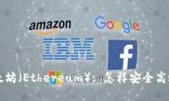 波场（Tron）转以太坊（Ethereum）: 怎样安全高效地