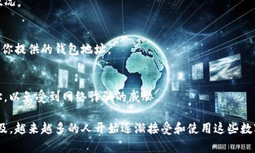 提取USDT（泰达币）或其他数字货币的步骤可能因交易所而异，但以下是一般流程，以Tokenim为例，同时也适用于其他类似的交易平台。请注意，在进行任何加密货币交易前，确保你对该平台的操作和规定有足够的了解。

步骤一：登录你的Tokenim账户
首先，你需要访问Tokenim官方网站并登录你的账户。如果你还没有账户，需先进行注册和身份验证。确保使用强密码以保护你的账户安全。

步骤二：确保USDT余额充足
在提取USDT之前，前往“资产”或“钱包”页面，查看你当前的USDT余额。如果余额不足，你需要先通过交易或转账的方式充值USDT。

步骤三：找到提取或提现选项
在平台的主菜单或用户中心中，寻找“提现”或“提取”选项。这个选项在不同平台上可能有不同的名称，但一般都很明显。点击进入提现页面。

步骤四：选择提取USDT
在提现页面中，你需要选择提取的币种。在此情况下，选择USDT。接着，系统可能会要求你输入提取的数量。

步骤五：输入提取地址
你需要提供一个有效的USDT钱包地址。确保这个地址是正确的，因为转账后无法撤回。一般情况下，建议使用自己控制的硬件钱包或其他安全的钱包地址来接收USDT。

步骤六：确认信息并输入验证码
在确认提现信息之前，仔细检查你输入的钱包地址和提取数量，确认无误后，提交请求。部分平台还会要求你输入验证码以确认你的身份，这有助于提高账户安全性。

步骤七：等待审核和处理
提交提现请求后，通常会进入审核状态。这一过程可能会从几分钟到几小时不等，具体取决于Tokenim的处理速度和网络状况。

步骤八：查看提取状态
你可以在“提现记录”或“交易记录”页面查看提取请求的状态。如果显示为“完成”或“成功”，意味着你的USDT已经成功转入你提供的钱包地址。

额外提示：确保安全性
提取加密货币时，一定要格外小心。建议打开双重验证功能，以增强账户安全。此外，不要轻易分享你的账户信息或钱包地址，以免受到网络诈骗的威胁。

在操作过程中，如果遇到任何问题，可以随时联系Tokenim的客服支持，他们会帮助你解决相关的疑问。随着加密货币的普及，越来越多的人开始逐渐接受和使用这些数字资产，因此了解如何安全、快速地提取你的资产尤为重要。希望这些步骤对你有所帮助，让你在数字货币的世界中行好运！