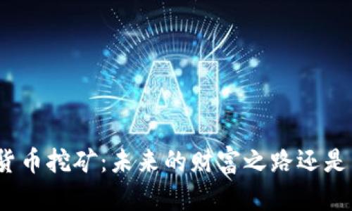 加密货币挖矿：未来的财富之路还是陷阱？