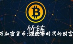 : 132万加密货币：在数字时代的财富新机遇