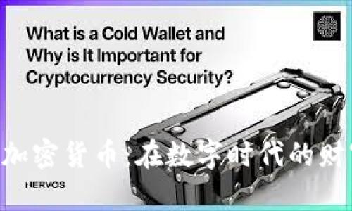 : 132万加密货币：在数字时代的财富新机遇