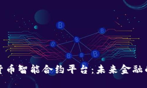 探秘加密货币智能合约平台：未来金融的驱动引擎