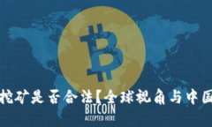 加密货币挖矿是否合法？全球视角与中国政策解