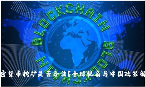 加密货币挖矿是否合法？全球视角与中国政策解析