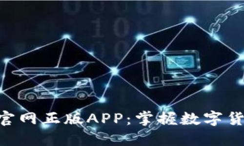 探索Tokenim官网正版APP：掌握数字货币投资新风潮