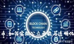 加密货币：如何实现公众开放与透明化的未来