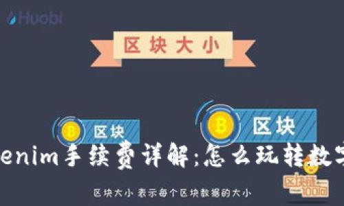火币转Tokenim手续费详解：怎么玩转数字货币转账