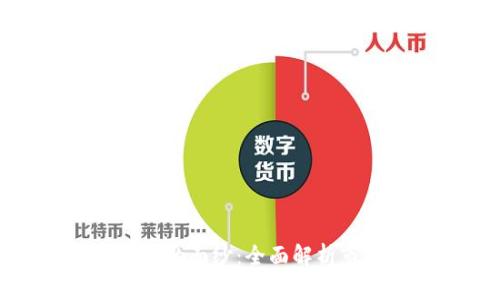 揭开加拿大加密货币的面纱：全面解析市场现状与发展趋势