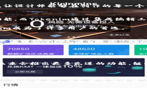 \高效捕捉：Tokenim截图软件的全面评测与使用技巧/\  
\guanjianciTokenim, 截图软件, 屏幕捕捉, 编辑工具/\guanjianci  

引言：截图软件的必要性  
在这个信息爆炸的时代，截图已经成为了我们日常沟通和工作中不可或缺的一部分。无论是工作报告、在线学习，还是社交媒体分享，一张清晰、生动的截图往往能够更直观地传达信息。Tokenim截图软件应运而生，以其强大的功能和便捷的操作在用户中逐渐积累了良好的口碑。

Tokenim截图软件的特点  
Tokenim不仅是一款普通的截图工具，它将捕捉屏幕与编辑功能完美结合。以下是Tokenim的一些主要特点：  

ul  
    listrong多样化的截图方式：/strongTokenim支持全屏截图、窗口截图和区域截图，用户可以根据需要自由选择。就像古人常说的，“水能载舟，亦能覆舟”，在不同的环境和任务需求下，灵活的选择是至关重要的。/li  
    listrong丰富的编辑工具：/strong截图后，Tokenim提供多种编辑选项，如添加文字、画图、标注等，方便用户在截图上直接进行修改和说明。这一功能特别适合需要在团队协作中进行快速反馈的场景。/li  
    listrong简单易用的界面：/strongTokenim的用户界面设计简洁，功能布局合理，即使是初次使用的用户也能够迅速上手。正所谓“良好的开端是成功的一半”，友好的界面能够极大提升用户的使用体验。/li  
    listrong快捷键操作：/strong为了提高效率，Tokenim支持多种快捷键操作，用户可以通过快捷键快速完成截图、编辑等操作，如同“巧妇难为无米之炊”，在高效的工具面前，复杂的流程都会变得简单许多。/li  
/ul  

如何使用Tokenim进行截图  
使用Tokenim进行截图非常简单，以下是具体的操作步骤：  

ol  
    listrong下载与安装：/strong首先，访问Tokenim的官方网站，下载适合你操作系统的版本，并按照提示完成安装。/li  
    listrong选择截图模式：/strong启动Tokenim后，选择你需要的截图模式（全屏、窗口或区域）。/li  
    listrong执行截图：/strong根据选择的模式，点击相应的按钮或者按下设置的快捷键，完成截图。/li  
    listrong编辑与保存：/strong截图完成后，可利用编辑工具自由修改，编辑完毕后选择保存格式和位置。/li  
/ol  

Tokenim在工作中的实际应用  
Tokenim在各个行业中的应用效果显著。以教育行业为例，教师在讲解课程时，通过Tokenim捕捉重点内容，可以让学生更清晰地理解知识点。同时，教师还可以将编辑后的截图分享至在线课堂或社交平台。  

对于设计师而言，在创作过程中，随手截取灵感和参考资料也是常有的事。Tokenim提供的区域截图功能恰好满足了这一需求，让设计师能够在创作的每一个重要时刻，及时捕捉到新的灵感。  

Tokenim与其他截图软件的比较  
市面上虽然有很多截图软件，但在功能和体验方面，Tokenim具有明显的优势。比如，传统的截图工具往往只提供基本的捕捉功能，而Tokenim通过集成编辑工具，不仅简单实用，而且能更好地满足用户的多样化需求。  

此外，Tokenim的用户评价普遍较高，用户反馈集中在其界面友好以及操作流畅等方面。这使得在选择截图工具的时候，Tokenim成为了许多用户的首选。  

用户反馈与使用案例  
在各大软件评价平台上，Tokenim收到的反馈普遍积极。许多用户表示，使用Tokenim后，他们的工作效率有了显著提升。比如，一名市场营销人员分享道：“我以前常常需要花费大量时间来制作报告，而现在利用Tokenim截图，配合简单的编辑，我能在短时间内完成更有质量的工作。”  

还有一名学生表示，Tokenim的使用让他在复习时更加便捷，他可以轻松地将课本中的重点内容截取并标注，令复习更加高效。  

总结：Tokenim的未来发展  
作为一种高效的截图工具，Tokenim在众多用户中积累了良好的口碑。随着用户需求的不断变化和技术的发展，相信Tokenim未来会推出更多先进的功能，继续引领截图软件的潮流。  

如同谚语所说的“千里之行，始于足下”，Tokenim正是在这一步步的努力中，持续用户体验，做到让每一个用户都能满意。  

因此，无论你是在职场奋斗的白领，还是努力学习的学生，Tokenim都值得你去尝试。只要善用这款工具，抓住每一个“灵感瞬间”，你就能在工作和学习的道路上走得更远。  