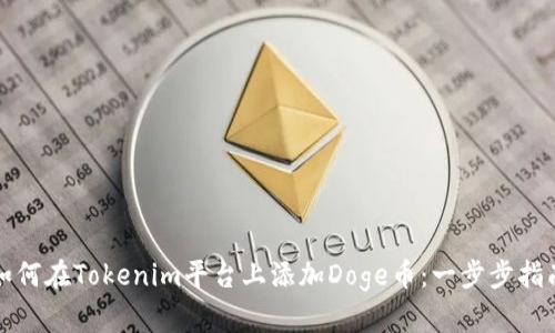 如何在Tokenim平台上添加Doge币：一步步指南