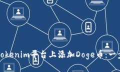 如何在Tokenim平台上添加Doge币：一步步指南