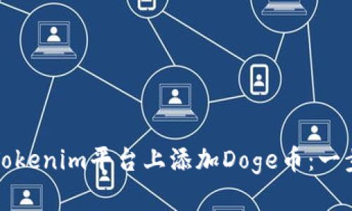 如何在Tokenim平台上添加Doge币：一步步指南