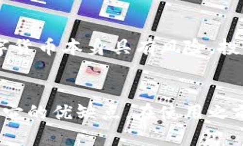 在回答“tokenim钱包是不是骗人的”这个问题之前，我们需要对Tokenim钱包进行一些基础的了解，并进一步探讨其真实情况、用户反馈以及安全性等方面。

一、什么是Tokenim钱包？
Tokenim钱包是一款加密货币钱包，主要用于存储、管理和交易各种数字货币。与传统钱包不同，加密货币钱包通常具有更高的安全性和隐私性，允许用户轻松管理自己的数字资产。

二、Tokenim钱包的特点
Tokenim钱包提供了一些独特的功能，例如多币种支持、高度加密的安全措施以及用户友好的界面。这些特点使得Tokenim钱包在众多钱包中脱颖而出。

三、用户反馈与评价
有些用户对Tokenim钱包表示满意，认为其操作简单、安全性高，适合新手使用。然而，也有一些用户在使用过程中遇到了问题，如资金无法提现、客服响应慢等。这些反馈在一定程度上为我们评估Tokenim钱包的可靠性提供了线索。

四、Tokenim钱包的安全性
在选择数字钱包时，安全性无疑是最重要的因素之一。Tokenim钱包声称采用先进的安全措施来保护用户的资产，但我们仍需谨慎对待。在这里，建议用户最好了解其安全机制，并查看是否有用户遭遇资产损失的案例。

五、如何辨别钱包的真伪？
通过以下几个方面，可以帮助用户辨别Tokenim钱包的真伪：
ul
    li检查用户评价：可以通过多个社交平台和论坛查找关于Tokenim钱包的用户评价，了解其他用户的使用体验。/li
    li官方网站：确保下载钱包的客户端或访问网站都是官方渠道，避免进入钓鱼网站。/li
    li安全性验证：查看钱包是否有良好的安全验证机制，以及在出现问题时的客服响应。/li
/ul

六、潜在风险与建议
如果您对Tokenim钱包存在疑虑，以下是一些建议：首先，可以选择使用知名度更高的钱包，而不是看似较新的项目。此外，投资数字货币本身具有风险，投资之前一定要做好功课，了解相关知识。

总结
对于“tokenim钱包是不是骗人的”这个问题，我们无法给出绝对的答案，但通过以上的分析与讨论，可以看出Tokenim钱包确实有它的优缺点。在使用之前，建议用户根据自己的需求、风险承受能力以及对项目的了解程度做出明智的决策。同时，记住“防人之心不可无”，投资时需谨慎。