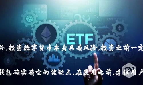 在回答“tokenim钱包是不是骗人的”这个问题之前，我们需要对Tokenim钱包进行一些基础的了解，并进一步探讨其真实情况、用户反馈以及安全性等方面。

一、什么是Tokenim钱包？
Tokenim钱包是一款加密货币钱包，主要用于存储、管理和交易各种数字货币。与传统钱包不同，加密货币钱包通常具有更高的安全性和隐私性，允许用户轻松管理自己的数字资产。

二、Tokenim钱包的特点
Tokenim钱包提供了一些独特的功能，例如多币种支持、高度加密的安全措施以及用户友好的界面。这些特点使得Tokenim钱包在众多钱包中脱颖而出。

三、用户反馈与评价
有些用户对Tokenim钱包表示满意，认为其操作简单、安全性高，适合新手使用。然而，也有一些用户在使用过程中遇到了问题，如资金无法提现、客服响应慢等。这些反馈在一定程度上为我们评估Tokenim钱包的可靠性提供了线索。

四、Tokenim钱包的安全性
在选择数字钱包时，安全性无疑是最重要的因素之一。Tokenim钱包声称采用先进的安全措施来保护用户的资产，但我们仍需谨慎对待。在这里，建议用户最好了解其安全机制，并查看是否有用户遭遇资产损失的案例。

五、如何辨别钱包的真伪？
通过以下几个方面，可以帮助用户辨别Tokenim钱包的真伪：
ul
    li检查用户评价：可以通过多个社交平台和论坛查找关于Tokenim钱包的用户评价，了解其他用户的使用体验。/li
    li官方网站：确保下载钱包的客户端或访问网站都是官方渠道，避免进入钓鱼网站。/li
    li安全性验证：查看钱包是否有良好的安全验证机制，以及在出现问题时的客服响应。/li
/ul

六、潜在风险与建议
如果您对Tokenim钱包存在疑虑，以下是一些建议：首先，可以选择使用知名度更高的钱包，而不是看似较新的项目。此外，投资数字货币本身具有风险，投资之前一定要做好功课，了解相关知识。

总结
对于“tokenim钱包是不是骗人的”这个问题，我们无法给出绝对的答案，但通过以上的分析与讨论，可以看出Tokenim钱包确实有它的优缺点。在使用之前，建议用户根据自己的需求、风险承受能力以及对项目的了解程度做出明智的决策。同时，记住“防人之心不可无”，投资时需谨慎。