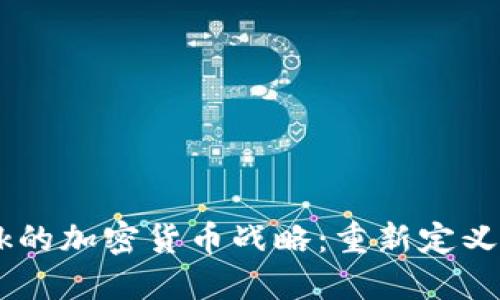 Facebook的加密货币战略：重新定义金融未来