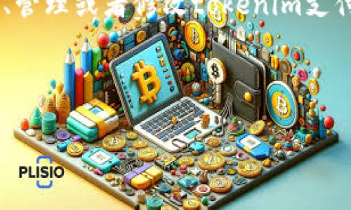 关于“tokenim支付密码”，可以假设你可能是在寻找关于如何设置、管理或者修改tokenim支付密码的相关信息。以下是一个可能的和相关的关键词及内容介绍。

生成的和关键词

安全无忧：全面指南教你如何管理tokenim支付密码