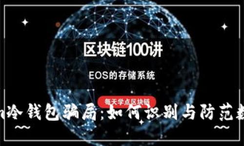 揭秘Tokenim冷钱包骗局：如何识别与防范数字资产风险