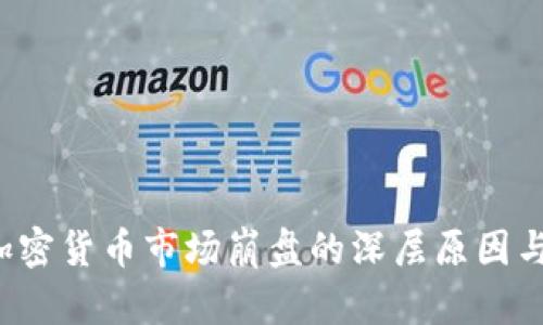 2019年加密货币市场崩盘的深层原因与未来展望