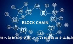 深入解析加密货币：从入门到精通的全面指南