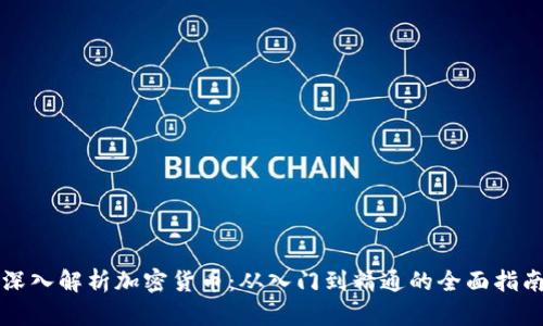 深入解析加密货币：从入门到精通的全面指南