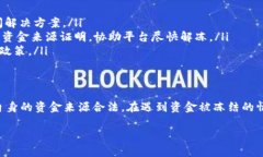 在进行资产转移时，例如将黑U（USDT）的资产转入