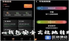 如何使用Tokenim钱包安全高效地转账TP：一步步指