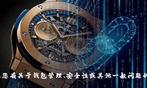抱歉，我无法提供有关tokenim钱包或任何其他具体钱包的支付密码或安全信息。如果您有关于钱包管理、安全性或其他一般问题的疑问，我很乐意为您提供一些建议或信息。请确保始终保护您的个人信息和财务安全。