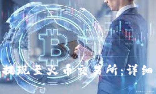 如何将Tokenim提现至火币交易所：详细步骤与注意事项