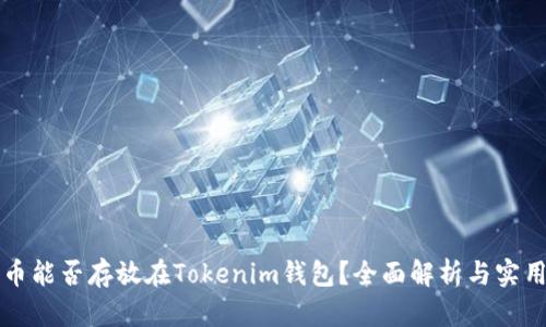 比特币能否存放在Tokenim钱包？全面解析与实用指南
