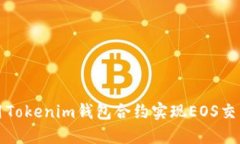 如何使用Tokenim钱包合约实现EOS交易与管理