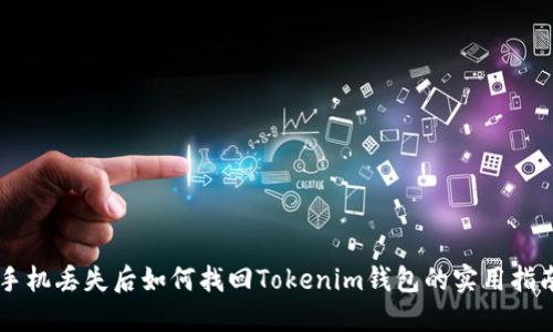 手机丢失后如何找回Tokenim钱包的实用指南