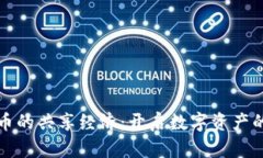 加密货币的共享经济：开启数字资产的新篇章