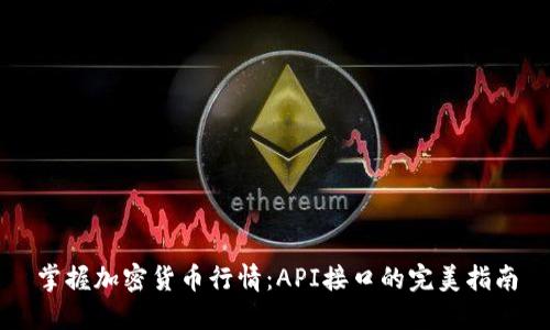 掌握加密货币行情：API接口的完美指南
