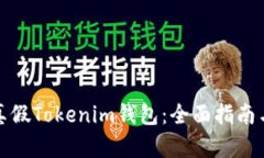 如何分辨真假Tokenim钱包：全面指南与实用技巧