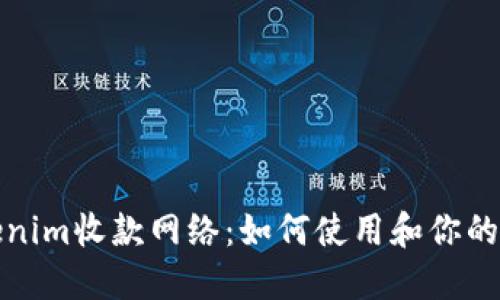 揭秘Tokenim收款网络：如何使用和你的财务管理