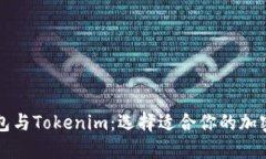 比特派钱包与Tokenim：选择适合你的加密货币钱包
