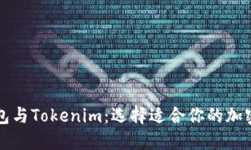 比特派钱包与Tokenim：选择适合你的加密货币钱包