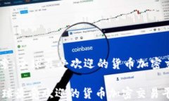     探索：全球最受欢迎的货币加密交易平台探索