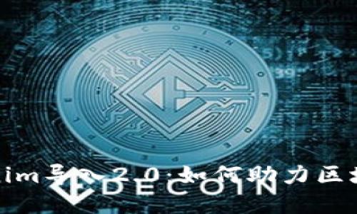 全面了解Tokenim导入2.0：如何助力区块链项目的成功