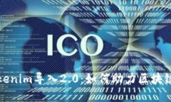 全面了解Tokenim导入2.0：如何助力区块链项目的成