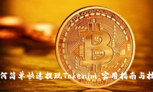 如何简单快速提现Tokenim：实用指南与技巧