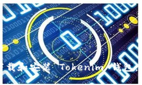 如何安全下载和安装 Tokenim 钱包：一步步指南